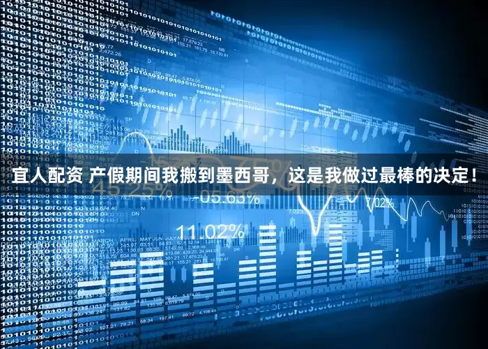 宜人配资 产假期间我搬到墨西哥，这是我做过最棒的决定！