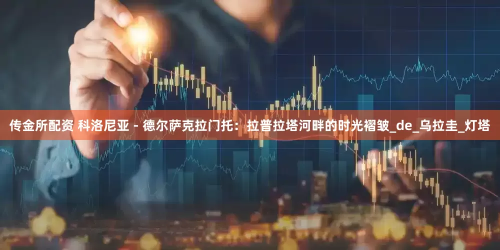 传金所配资 科洛尼亚 - 德尔萨克拉门托：拉普拉塔河畔的时光褶皱_de_乌拉圭_灯塔