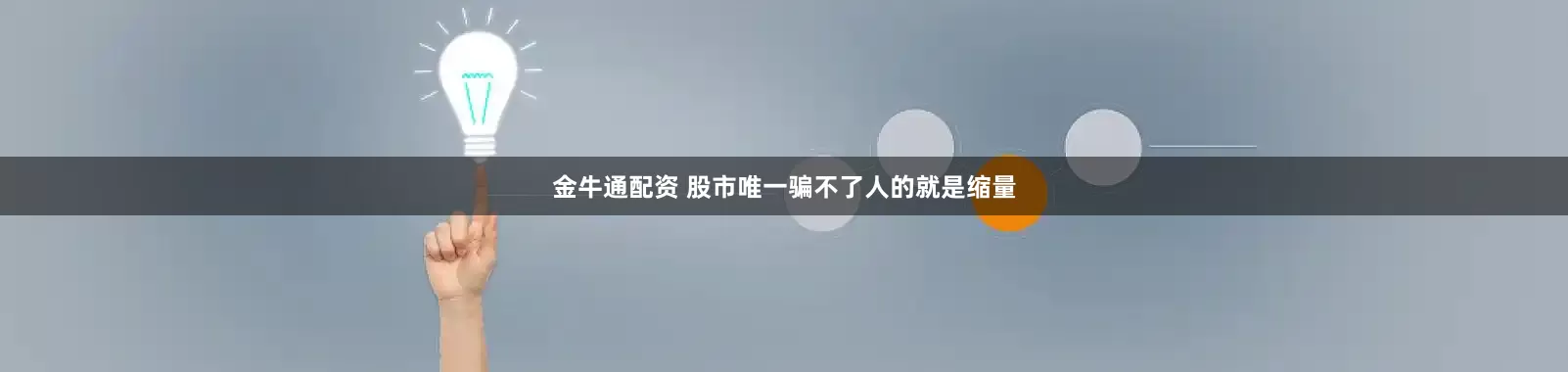 金牛通配资 股市唯一骗不了人的就是缩量