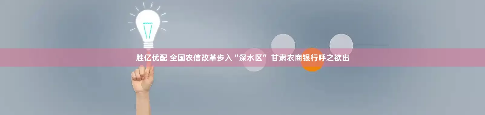 胜亿优配 全国农信改革步入“深水区” 甘肃农商银行呼之欲出