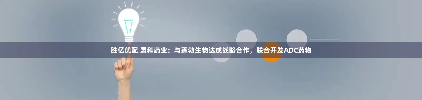 胜亿优配 盟科药业：与蓬勃生物达成战略合作，联合开发ADC药物