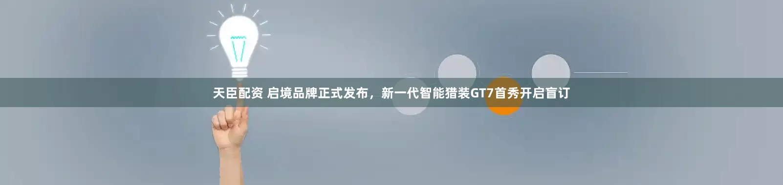天臣配资 启境品牌正式发布，新一代智能猎装GT7首秀开启盲订