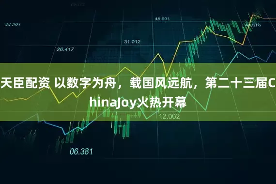 天臣配资 以数字为舟，载国风远航，第二十三届ChinaJoy火热开幕